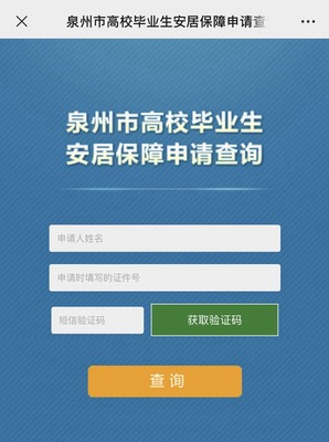 办实事 | 泉州人社部门解读安居补助热点问题 鼓励高校毕业生来泉就业创业