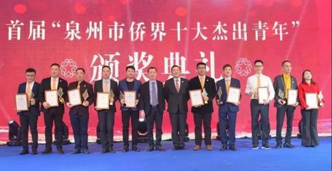 2018首届“泉州市侨界十大杰出青年”揭晓，鲤城3人荣耀上榜