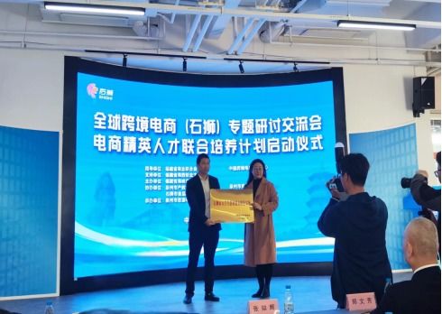 全球跨境电商石狮专题研讨交流会于泉州举行，聚焦人才驱动产业发展