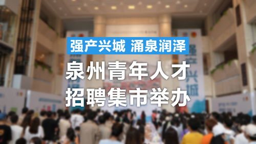 激活创新源泉，汇聚八方英才——解读泉州“涌泉”行动20条人才新政